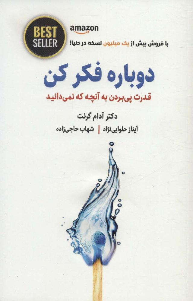 دوباره فکر کن