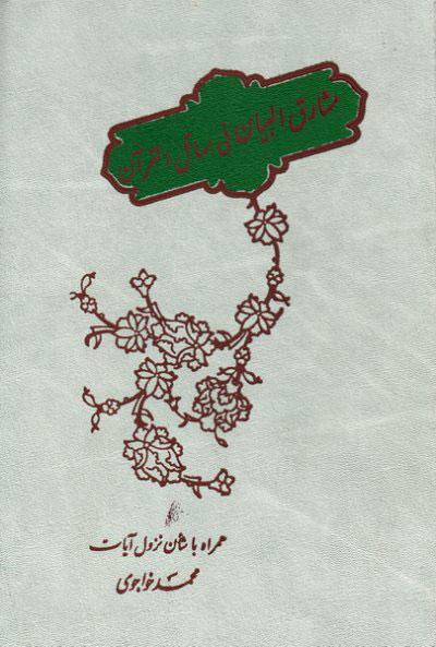 کتاب مشارق البیان فی مسائل القرآن