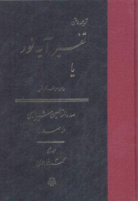 کتاب تفسیر آیه نور