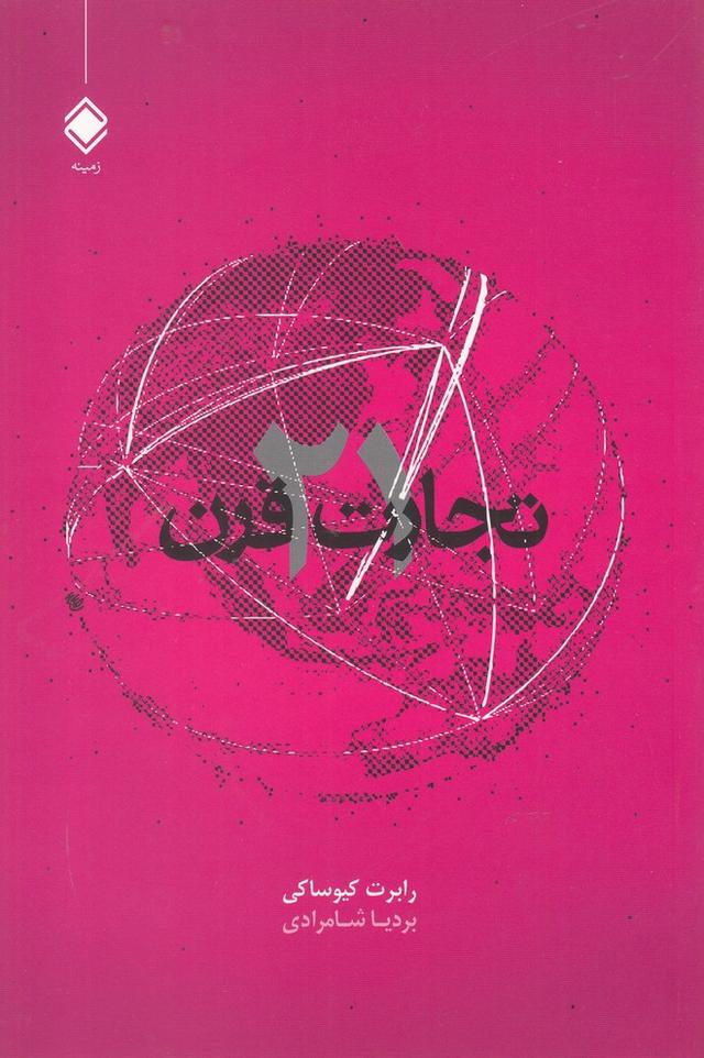 تجارت در قرن 21