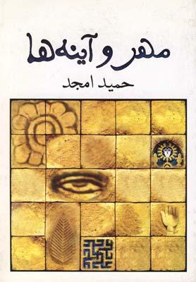 کتاب مهر و آینه ها