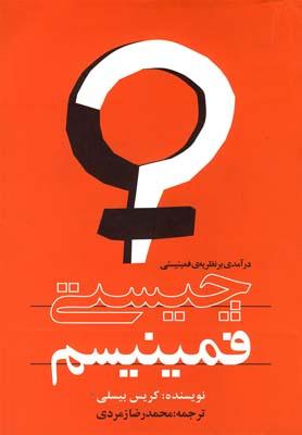 کتاب چیستی فمینیسم