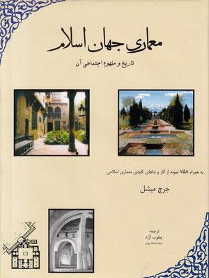 کتاب معماری جهان اسلام
