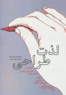 کتاب لذت طراحی