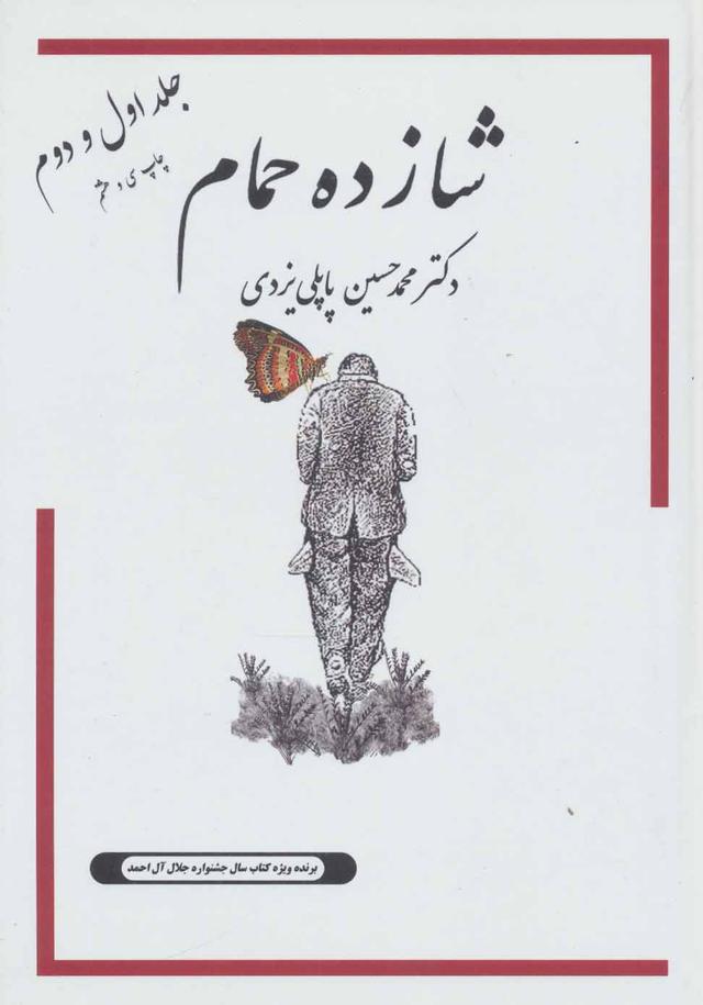 کتاب شازده حمام 1و2
