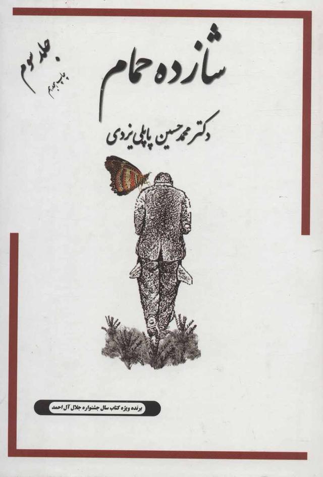 کتاب شازده حمام 3