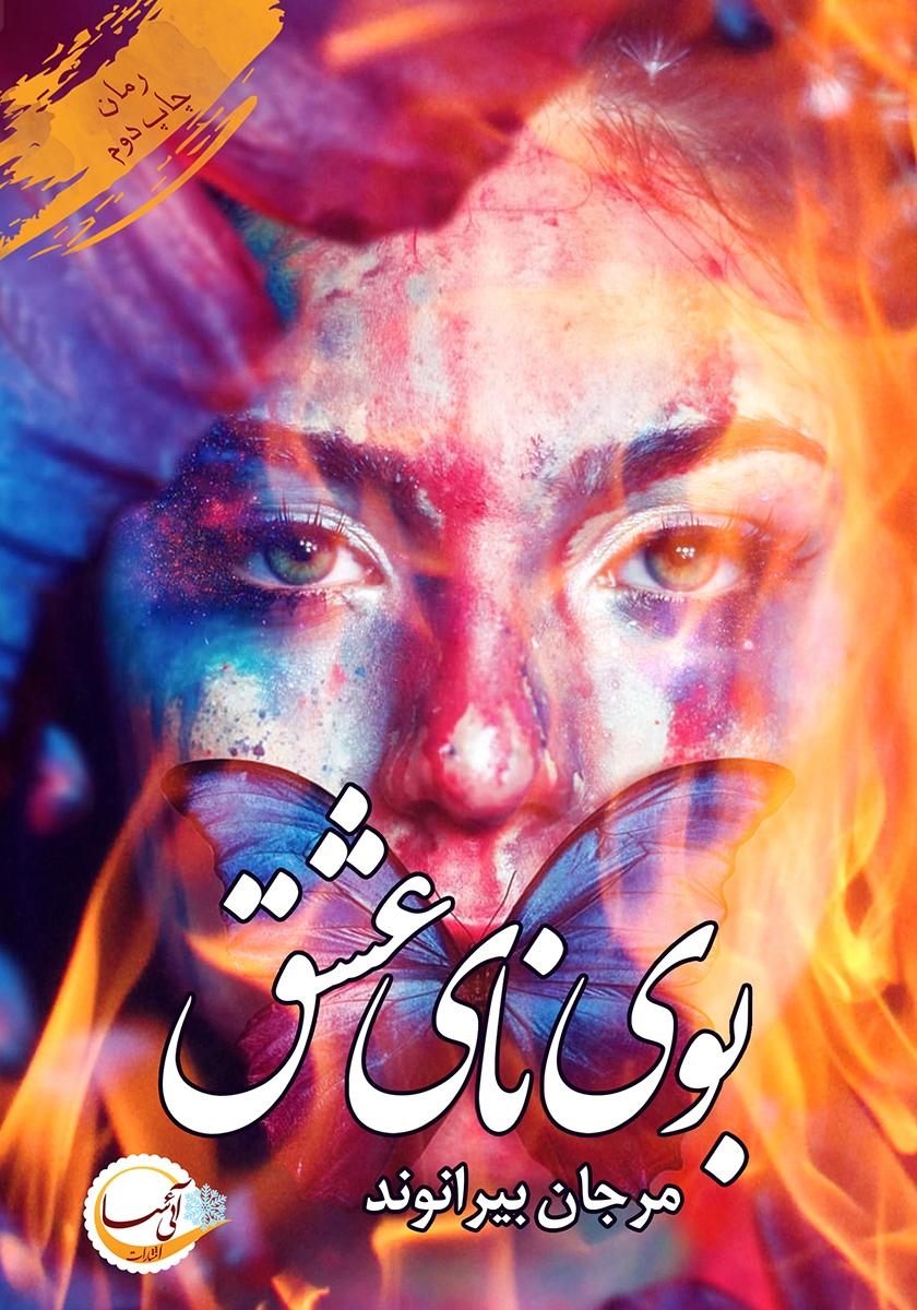 کتاب بوی نای عشق
