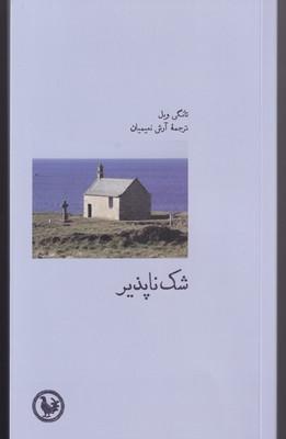 کتاب شک ناپذیر