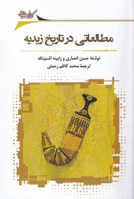 کتاب مطالعاتی در تاریخ زیدیه