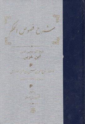 کتاب شرح فصوص الحکم