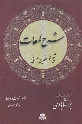 کتاب شرح لمعات عراقی