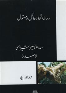 کتاب رساله اتحاد عاقل به معقول