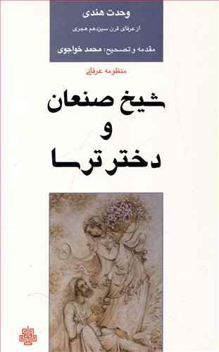 کتاب شیخ صنعان و دختر ترسا