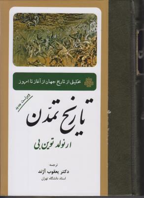 کتاب تاریخ تمدن