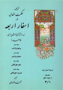 کتاب ترجمه حکمت متعالیه در اسفار اربعه: سفر سوم - جلد اول