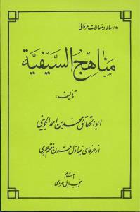 کتاب مناهج السیفیه