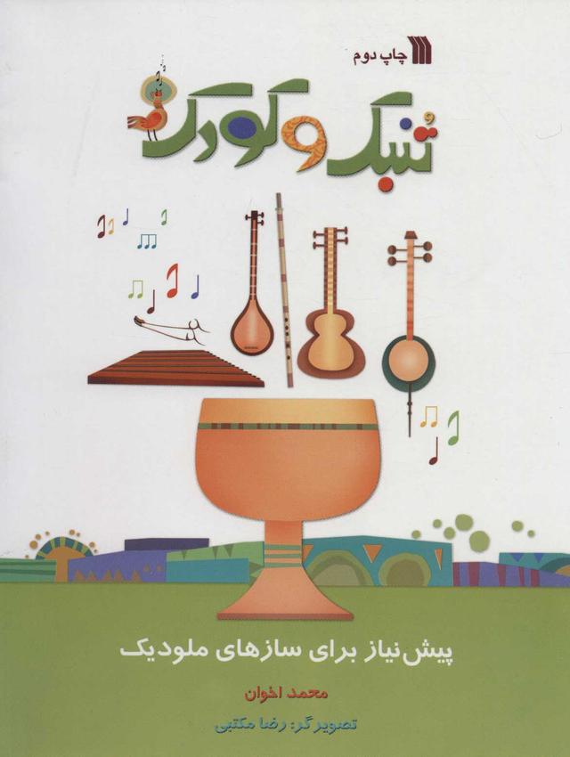 کتاب تنبک و کودک