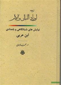 کتاب اوراد اللیالی و الایام