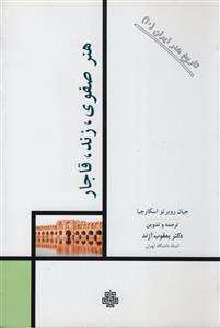 کتاب هنر صفوی زند قاجار