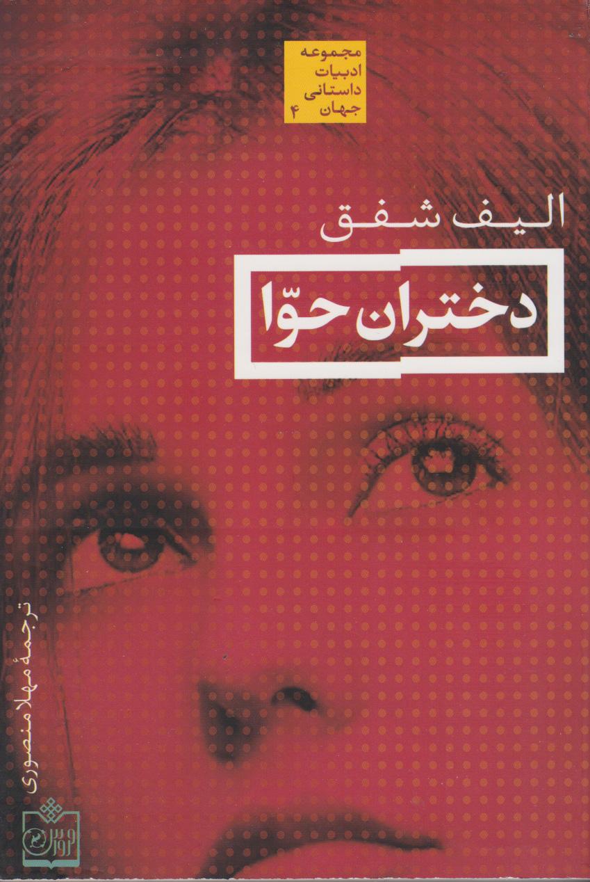 دختران حوا