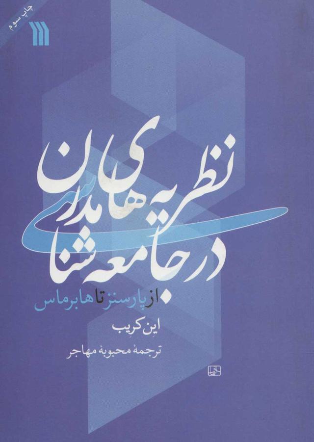 کتاب نظریه های مدرن در جامعه شناسی