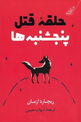 حلقه قتل پنجشنبه ها