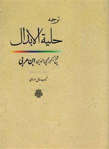 کتاب حلیه الابدال