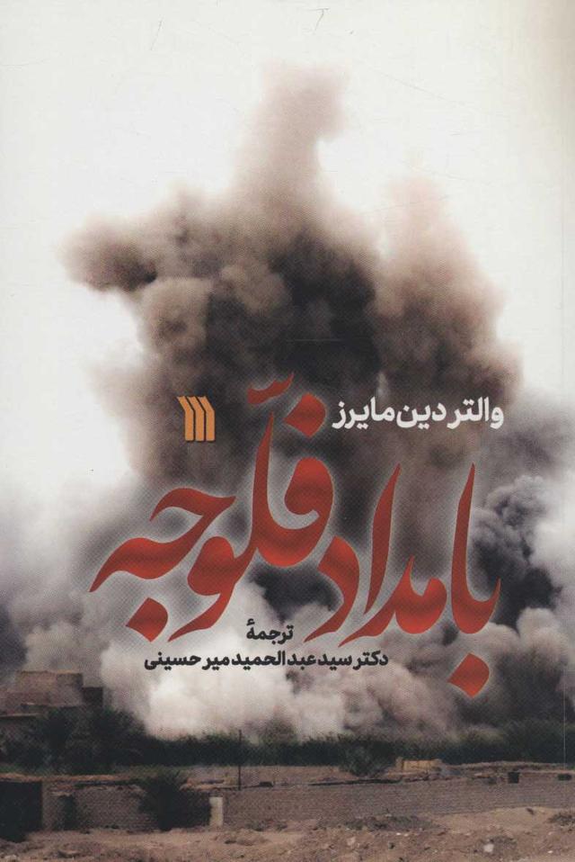 کتاب بامداد فلوجه