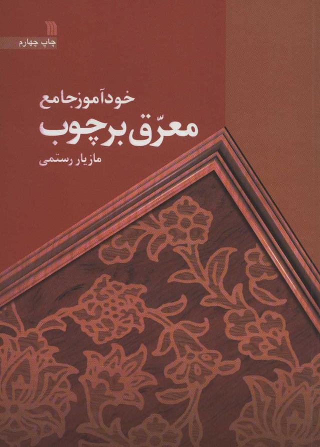 کتاب خودآموز جامع معرق بر چوب