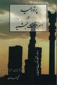 کتاب پرتو وحید در اسرار تخت جمشید
