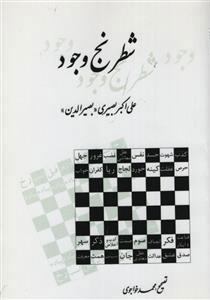 کتاب شطرنج وجود