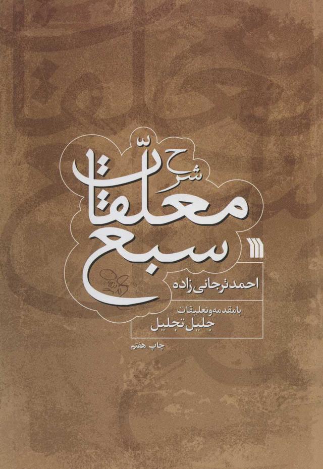 کتاب شرح معلقات سبع
