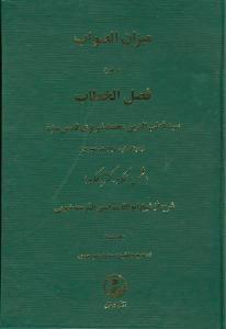 کتاب میزان الصواب - جلد 3