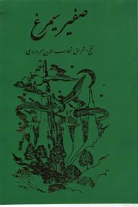 کتاب صفیر سیمرغ