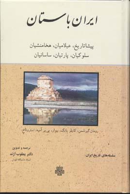 کتاب ایران باستان
