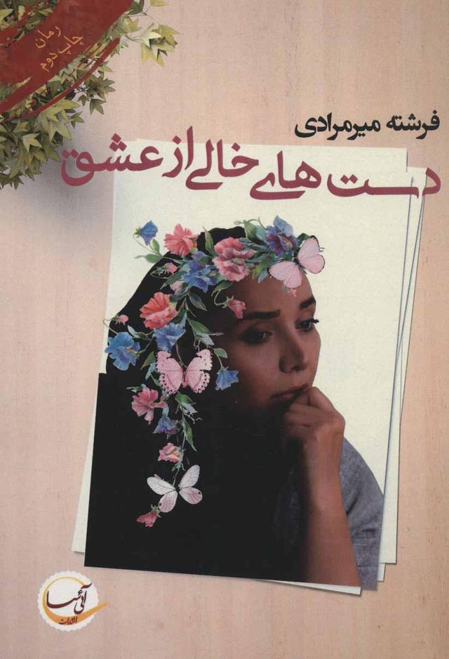 کتاب دست های خالی از عشق