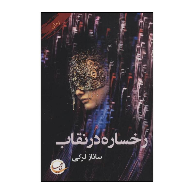 کتاب رخساره در نقاب