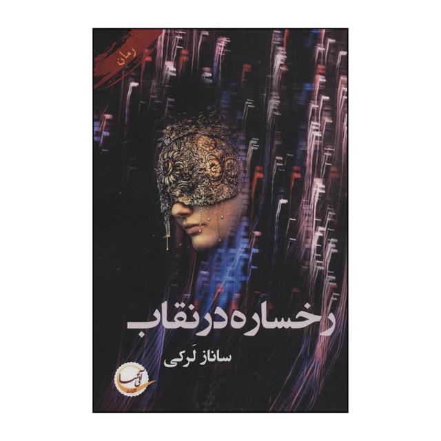 کتاب رخساره در نقاب