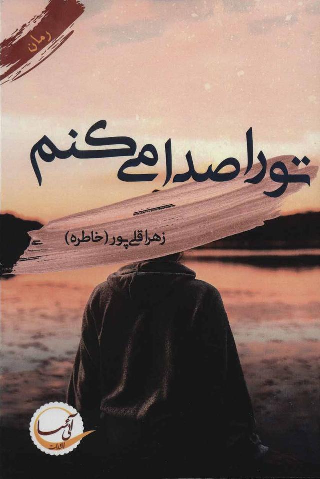 کتاب تو را صدا می کنم