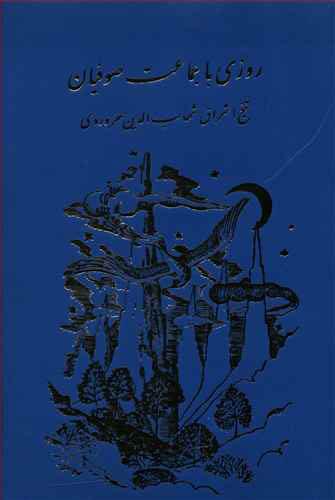 کتاب روزی با جماعت صوفیان