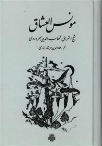کتاب مونس العشاق