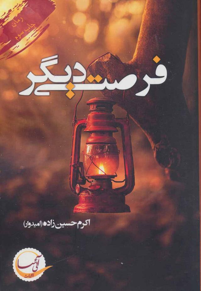 کتاب فرصتی دیگر