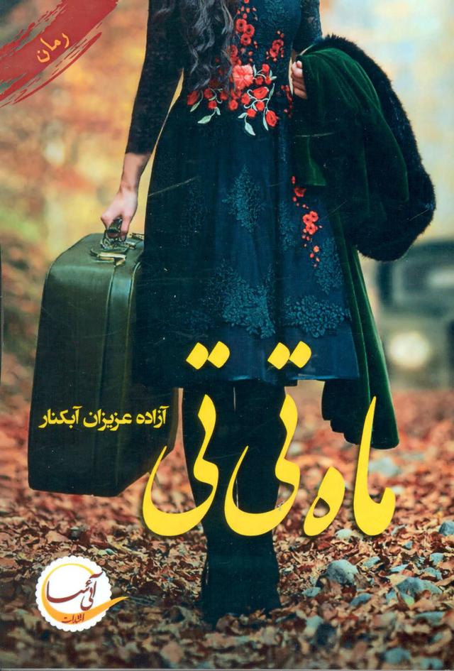 کتاب ماه تی تی