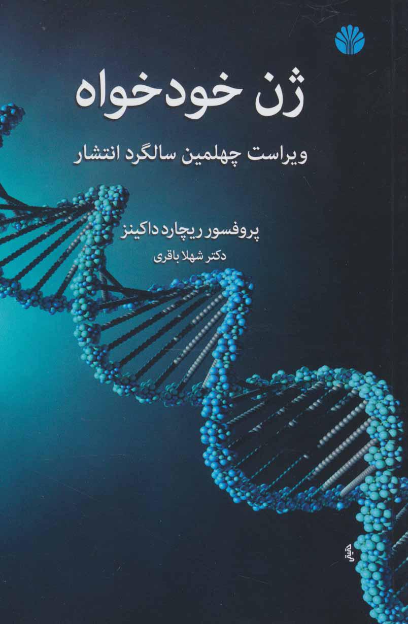 کتاب ژن خودخواه