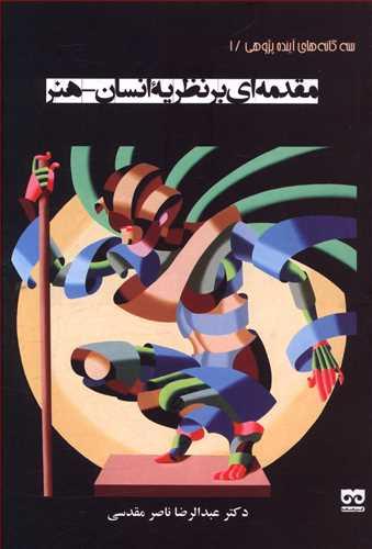 کتاب مقدمه ای بر نظریه انسان - هنر