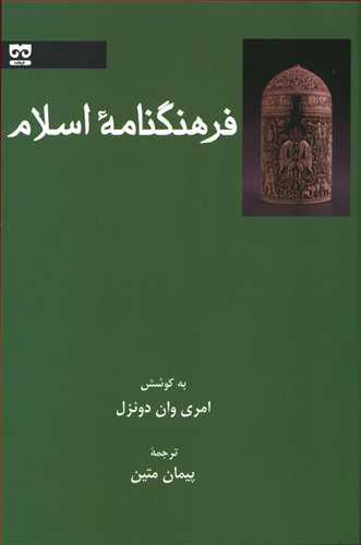 کتاب فرهنگنامه اسلام