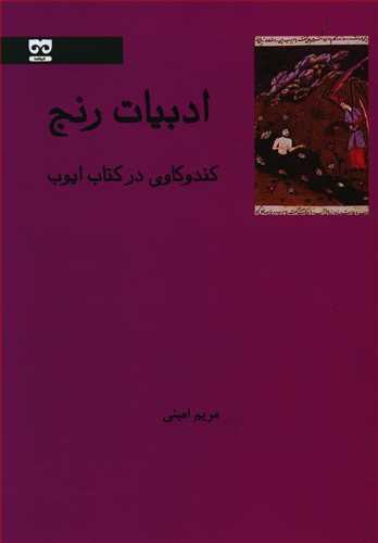 کتاب ادبیات رنج