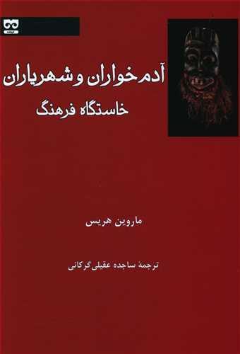 کتاب آدم خواران و شهریاران