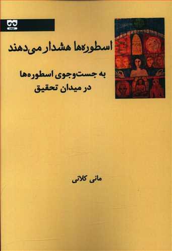 کتاب اسطوره ها هشدار می دهند