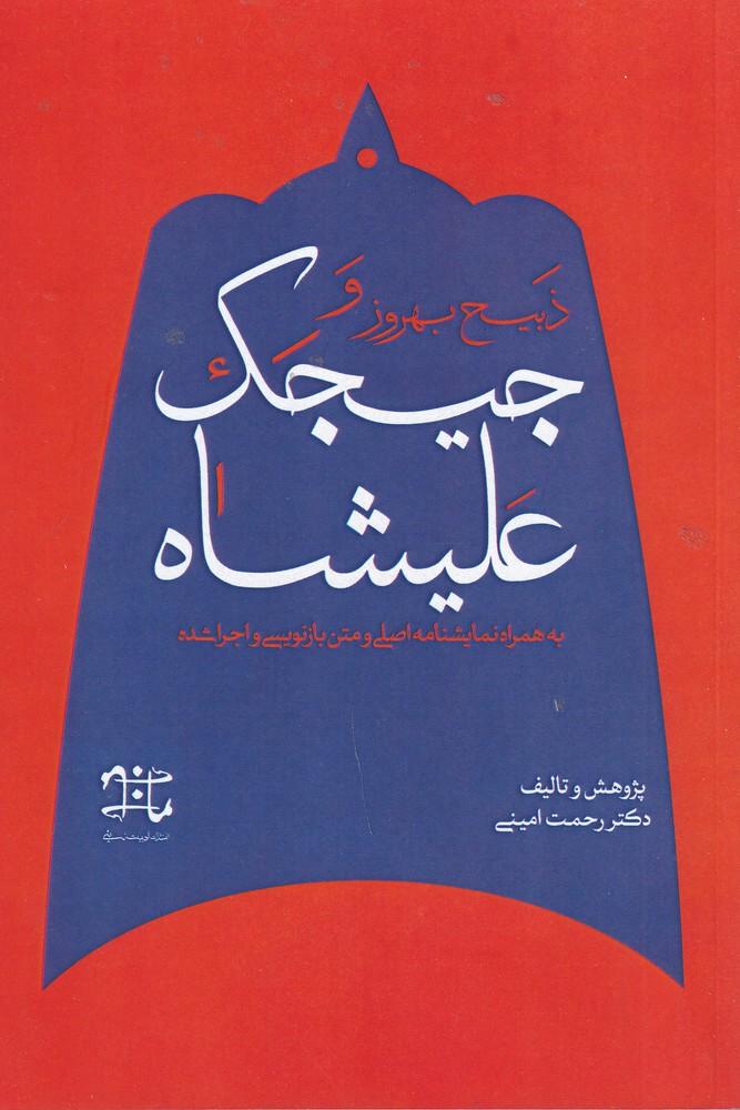 ذبیح بهروز و جیجک علیشاه